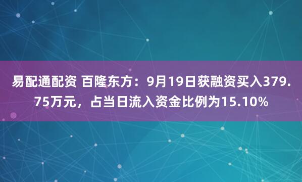 易配通配资 百隆东方：9月19日获融资买入379.75万元，占当日流入资金比例为15.10%